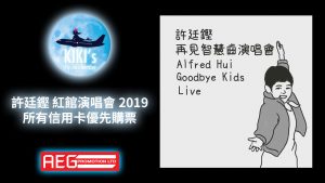 許廷鏗 紅館演唱會 2019 @ 紅磡香港體育館