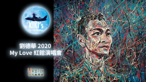 劉德華紅館演唱會2020